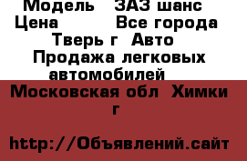  › Модель ­ ЗАЗ шанс › Цена ­ 110 - Все города, Тверь г. Авто » Продажа легковых автомобилей   . Московская обл.,Химки г.